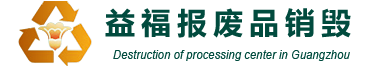 廣州文件銷毀,食品銷毀,化妝品銷毀,產品銷毀,文件資料銷毀,票據銷毀,標書圖紙銷毀